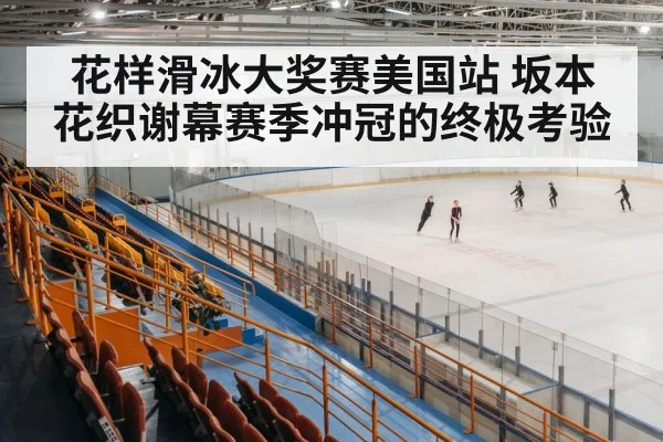 ice skating arena