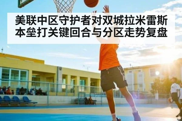 美联中区守护者对双城拉米雷斯本垒打关键回合与分区走势复盘 | kaiyun