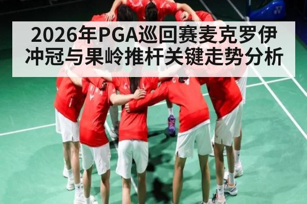2026年PGA巡回赛麦克罗伊冲冠与果岭推杆关键走势分析 | kaiyun